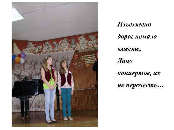 Изъезжено дорог немало вместе, Дано концертов, их не перечесть… 