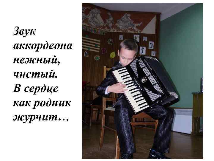 Звук аккордеона нежный, чистый. В сердце как родник журчит… 