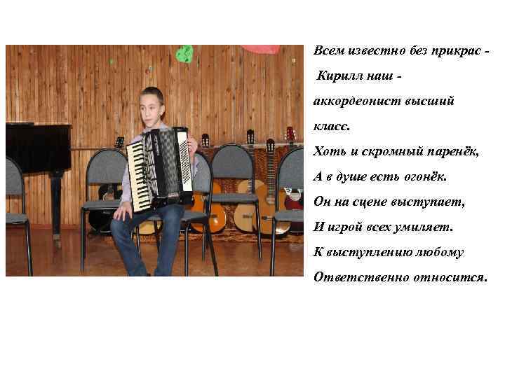 Всем известно без прикрас Кирилл наш - аккордеонист высший класс. Хоть и скромный паренёк,