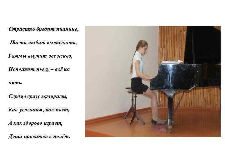 Страстно бредит пианино, Настя любит выступать, Гаммы выучит все живо, Исполнит пьесу – всё