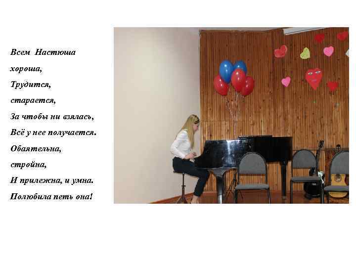 Всем Настюша хороша, Трудится, старается, За чтобы ни взялась, Всё у нее получается. Обаятельна,