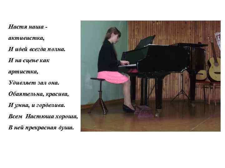  Настя наша активистка, И идей всегда полна. И на сцене как артистка, Удивляет