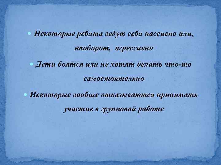  Некоторые ребята ведут себя пассивно или, наоборот, агрессивно Дети боятся или не хотят