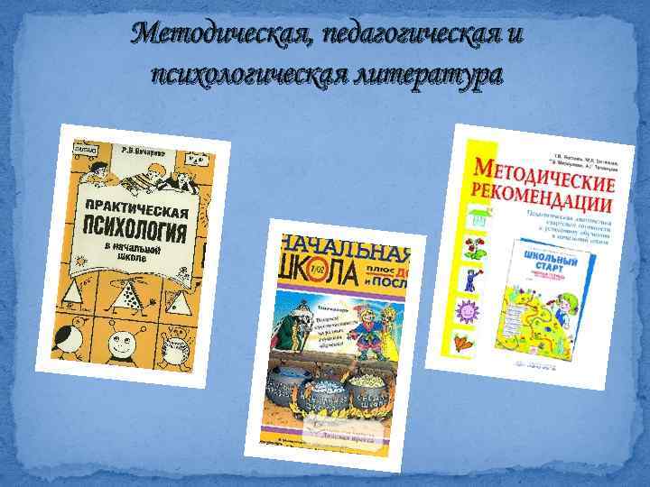 Методическая, педагогическая и психологическая литература 