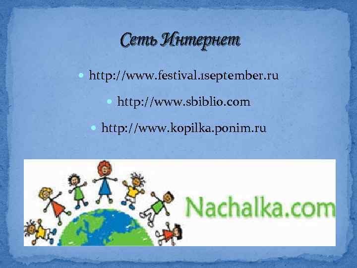 Сеть Интернет http: //www. festival. 1 september. ru http: //www. sbiblio. com http: //www.