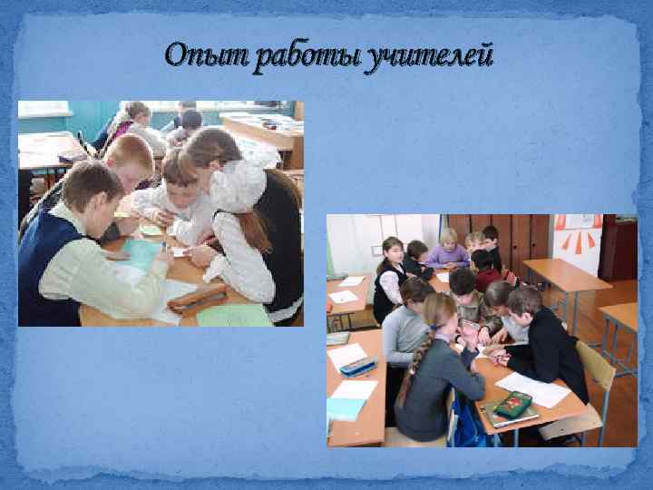 Опыт работы учителей 