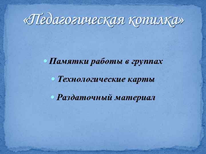 «Педагогическая копилка» Памятки работы в группах Технологические карты Раздаточный материал 