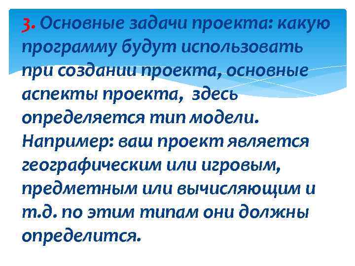 3. Основные задачи проекта: какую программу будут использовать при создании проекта, основные аспекты проекта,