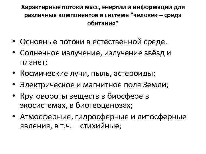 Характерные потоки масс, энергии и информации для различных компонентов в системе ”человек – среда