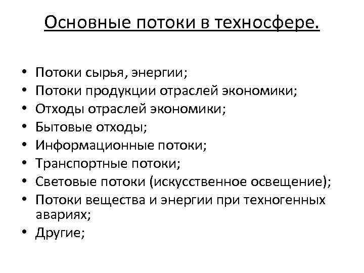 Основные потоки в техносфере. Потоки сырья, энергии; Потоки продукции отраслей экономики; Отходы отраслей экономики;