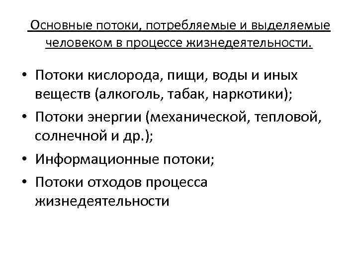 Основные потоки, потребляемые и выделяемые человеком в процессе жизнедеятельности. • Потоки кислорода, пищи, воды