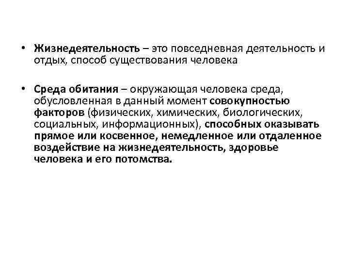 Человек среда деятельность. Жизнедеятельность человека. Жизнедеятельность это. Повседневная деятельность и отдых способ существования человека. Жизнедеятельность человека (деятельность):.