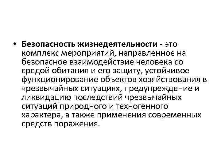  • Безопасность жизнедеятельности - это комплекс мероприятий, направленное на безопасное взаимодействие человека со
