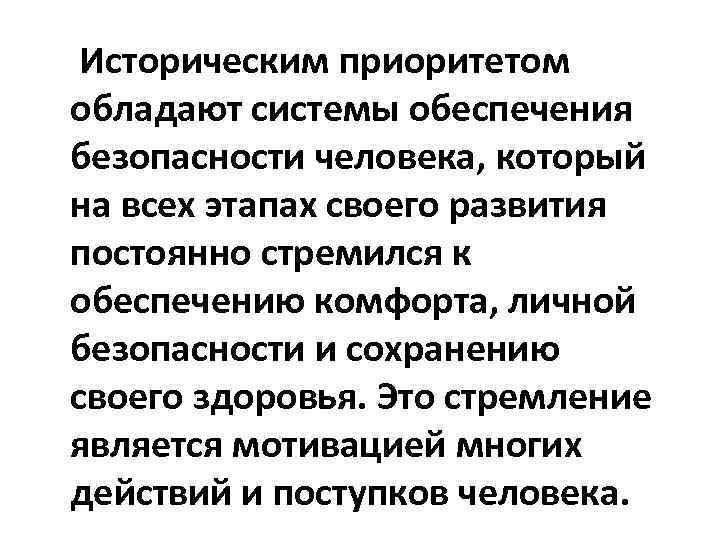 Историческим приоритетом обладают системы обеспечения безопасности человека, который на всех этапах своего развития постоянно