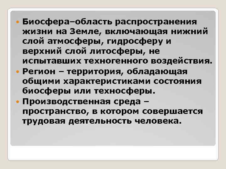 Биосфера–область распространения жизни на Земле, включающая нижний слой атмосферы, гидросферу и верхний слой литосферы,