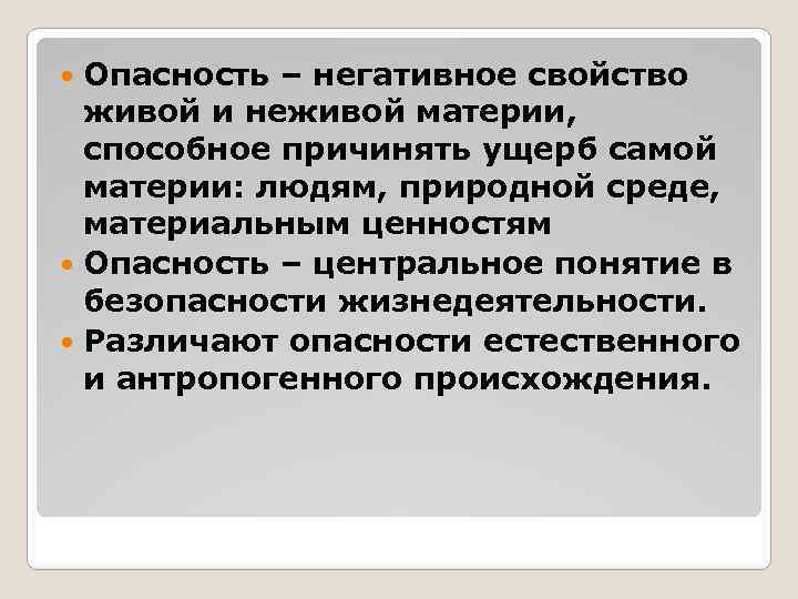 Опасность – негативное свойство живой и неживой материи, способное причинять ущерб самой материи: людям,