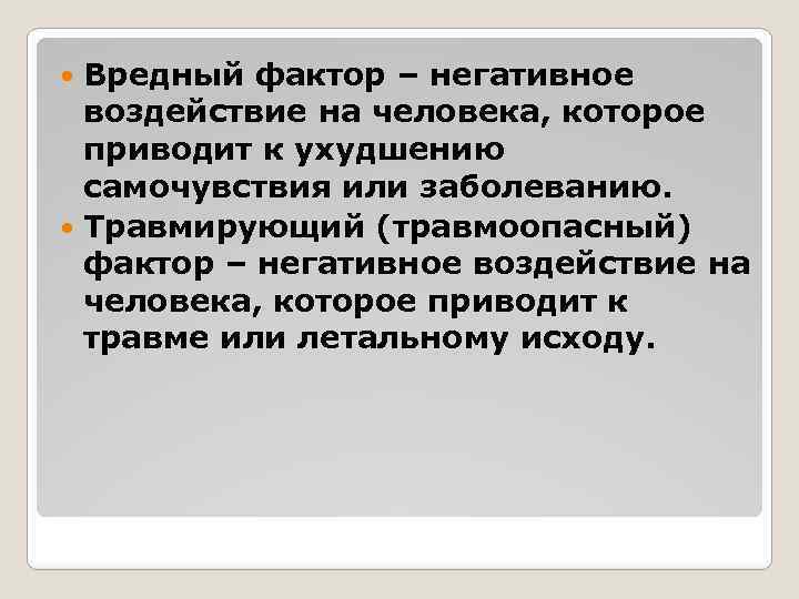 Вредный фактор – негативное воздействие на человека, которое приводит к ухудшению самочувствия или заболеванию.