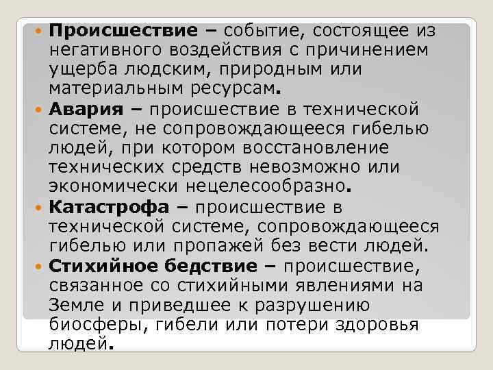 Происшествие – событие, состоящее из негативного воздействия с причинением ущерба людским, природным или материальным