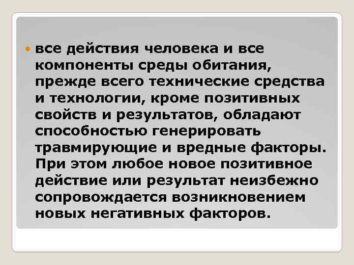  все действия человека и все компоненты среды обитания, прежде всего технические средства и