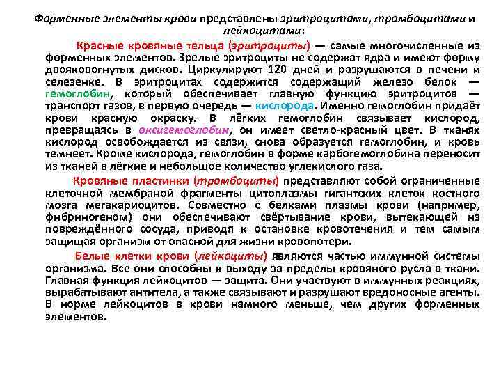 Форменные элементы крови представлены эритроцитами, тромбоцитами и лейкоцитами: Красные кровяные тельца (эритроциты) — самые