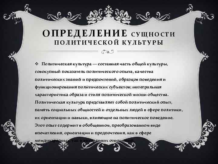 ОПРЕДЕЛЕНИЕ СУЩНОСТИ ПОЛИТИЧЕСКОЙ КУЛЬТУРЫ v Политическая культура — составная часть общей культуры, совокупный показатель