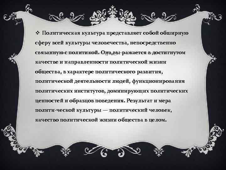 v Политическая культура представляет собой обширную сферу всей культуры человечества, непосредственно связанную с политикой.