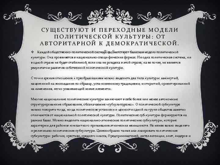 СУЩЕСТВУЮТ И ПЕРЕХОДНЫЕ МОДЕЛИ ПОЛИТИЧЕСКОЙ КУЛЬТУРЫ: ОТ АВТОРИТАРНОЙ К ДЕМОКРАТИЧЕСКОЙ. v Каждой общественно политической