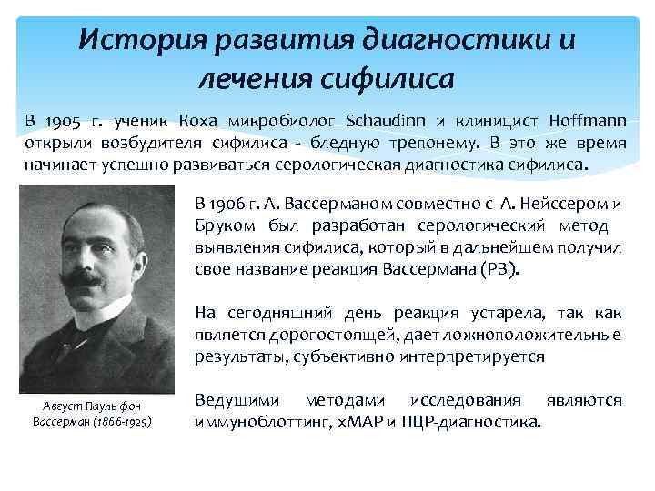 История развития диагностики и лечения сифилиса В 1905 г. ученик Коха микробиолог Schaudinn и