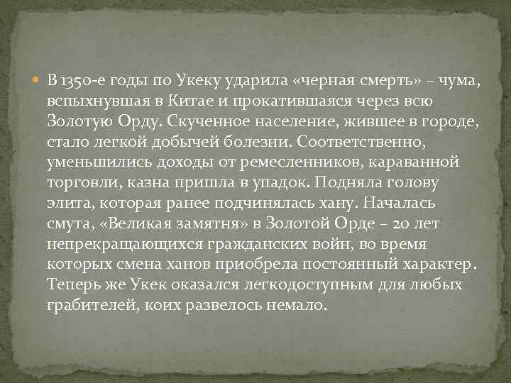  В 1350 -е годы по Укеку ударила «черная смерть» – чума, вспыхнувшая в