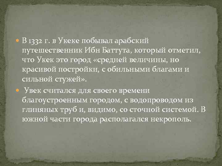  В 1332 г. в Укеке побывал арабский путешественник Ибн Баттута, который отметил, что