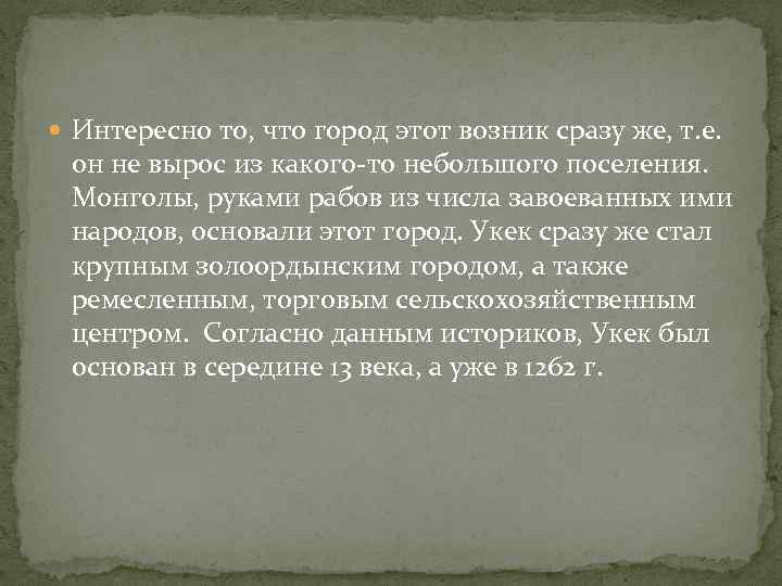  Интересно то, что город этот возник сразу же, т. е. он не вырос