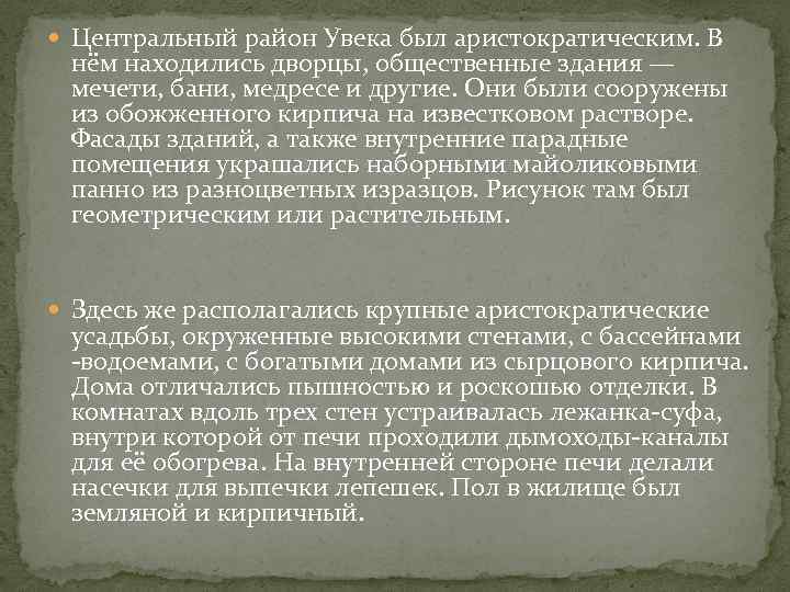  Центральный район Увека был аристократическим. В нём находились дворцы, общественные здания — мечети,