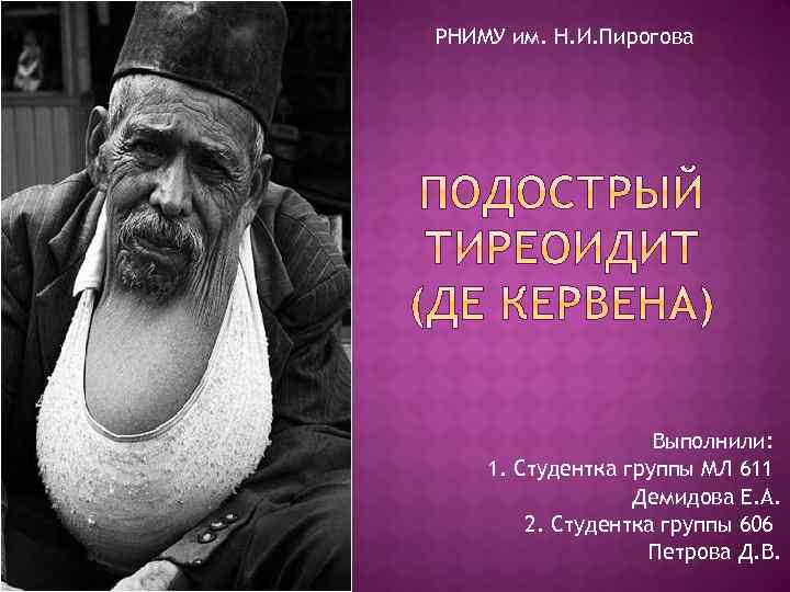 РНИМУ им. Н. И. Пирогова Выполнили: 1. Студентка группы МЛ 611 Демидова Е. А.