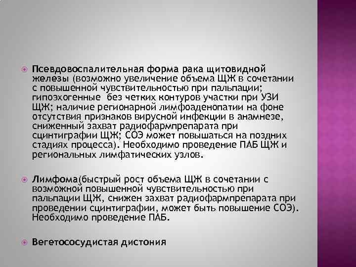  Псевдовоспалительная форма рака щитовидной железы (возможно увеличение объема ЩЖ в сочетании с повышенной