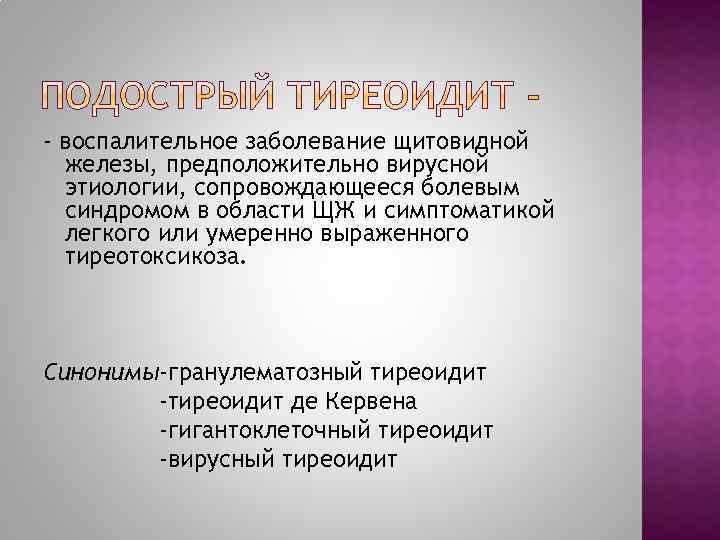 - воспалительное заболевание щитовидной железы, предположительно вирусной этиологии, сопровождающееся болевым синдромом в области ЩЖ