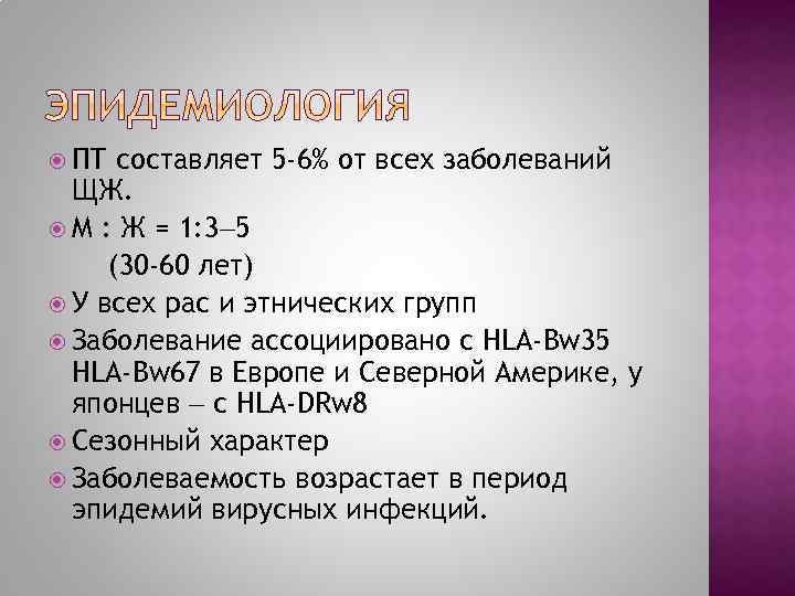  ПТ составляет 5 -6% от всех заболеваний ЩЖ. М : Ж = 1: