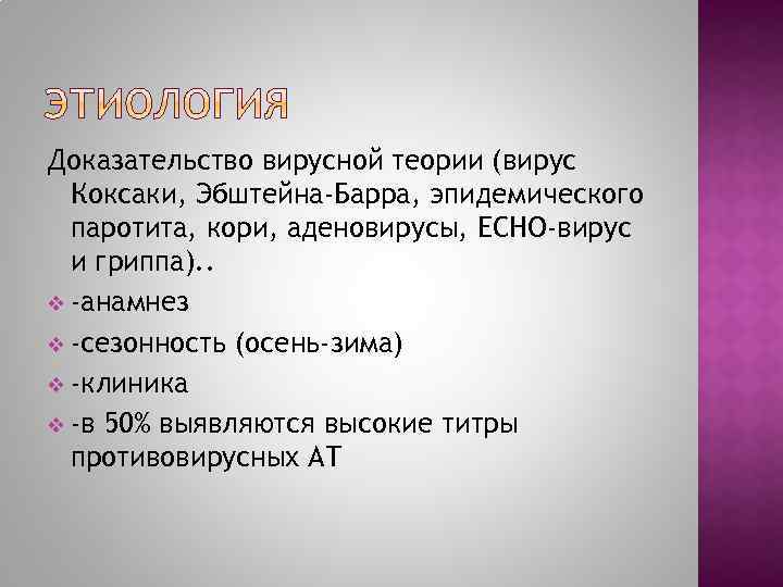 Доказательство вирусной теории (вирус Коксаки, Эбштейна-Барра, эпидемического паротита, кори, аденовирусы, ЕСНО-вирус и гриппа). .