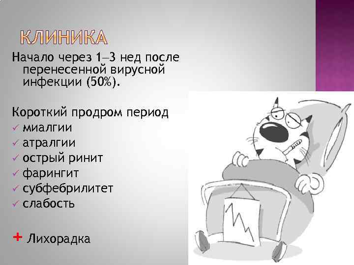 Начало через 1 3 нед после перенесенной вирусной инфекции (50%). Короткий продром период ü