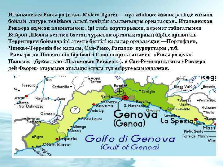 Итальянская Ривьера (итал. Riviera ligure) — бұл жіңіщке жолақ ретінде созыла бойлай лигурь теңізімен