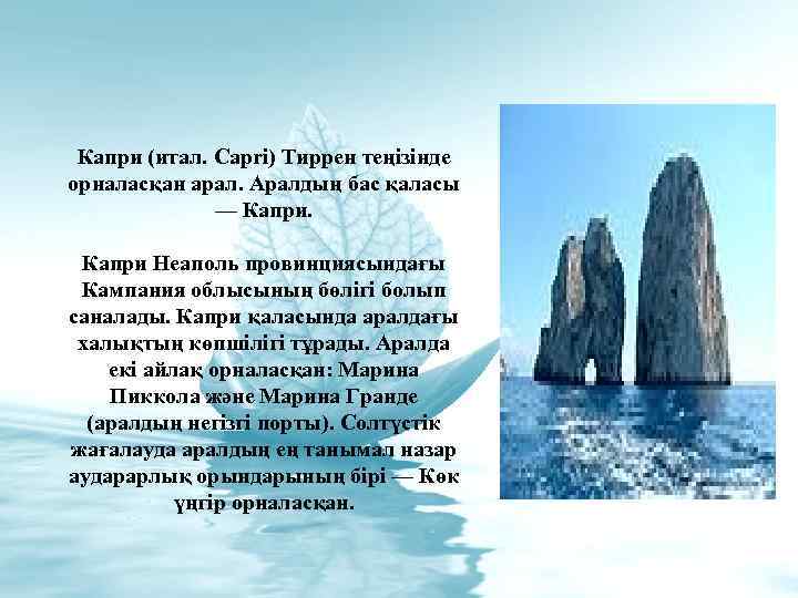 Капри (итал. Capri) Тиррен теңізінде орналасқан арал. Аралдың бас қаласы — Капри Неаполь провинциясындағы