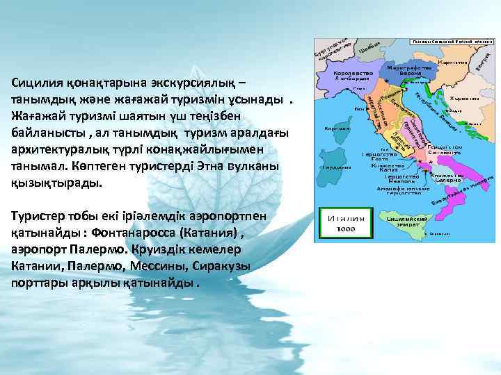 Сицилия қонақтарына экскурсиялық – танымдық және жағажай туризмін ұсынады. Жағажай туризмі шаятын үш теңізбен