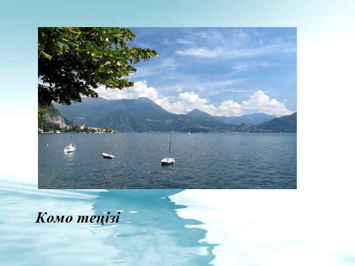 Комо теңізі 