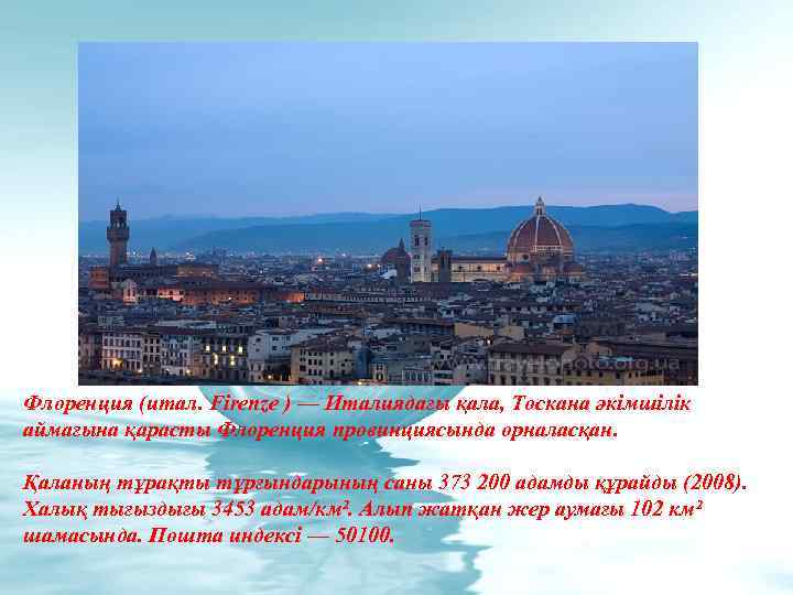 Флоренция (итал. Firenze ) — Италиядағы қала, Тоскана әкімшілік аймағына қарасты Флоренция провинциясында орналасқан.