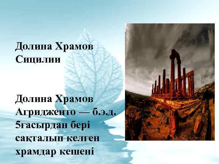 Долина Храмов Сицилии Долина Храмов Агридженто — б. э. д. 5ғасырдан бері сақталып келген
