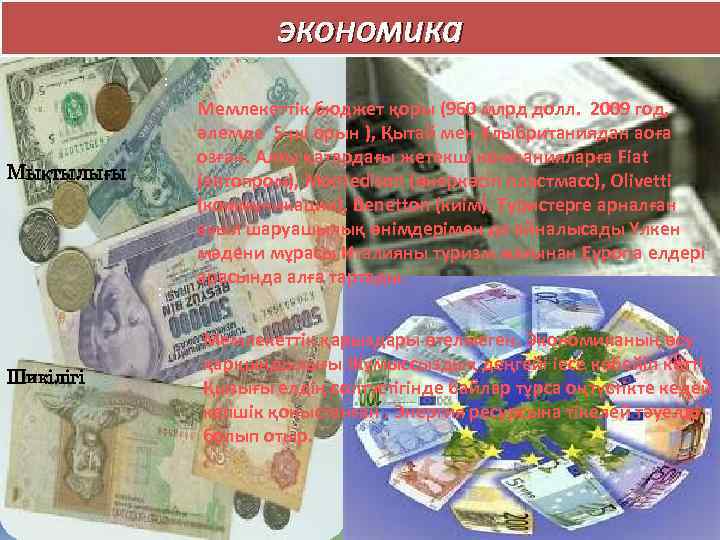 экономика : Мықтылығы : Шикілігі Мемлекеттік бюджет қоры (960 млрд долл. 2009 год, әлемде