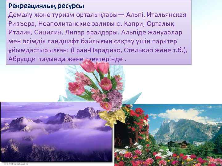 Рекреациялық ресурсы Демалу және туризм орталықтары— Альпі, Итальянская Ривъера, Неаполитанские заливы о. Капри, Орталық