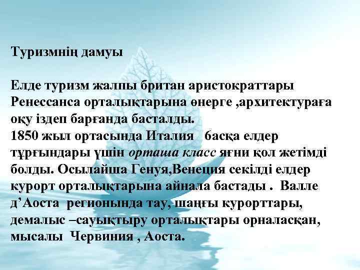 Туризмнің дамуы Елде туризм жалпы британ аристократтары Ренессанса орталықтарына өнерге , архитектураға оқу іздеп