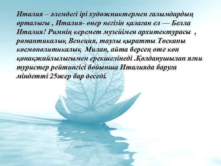 Италия – әлемдегі ірі художниктермен ғалымдардың орталығы , Италия- өнер негізін қалаған ел —