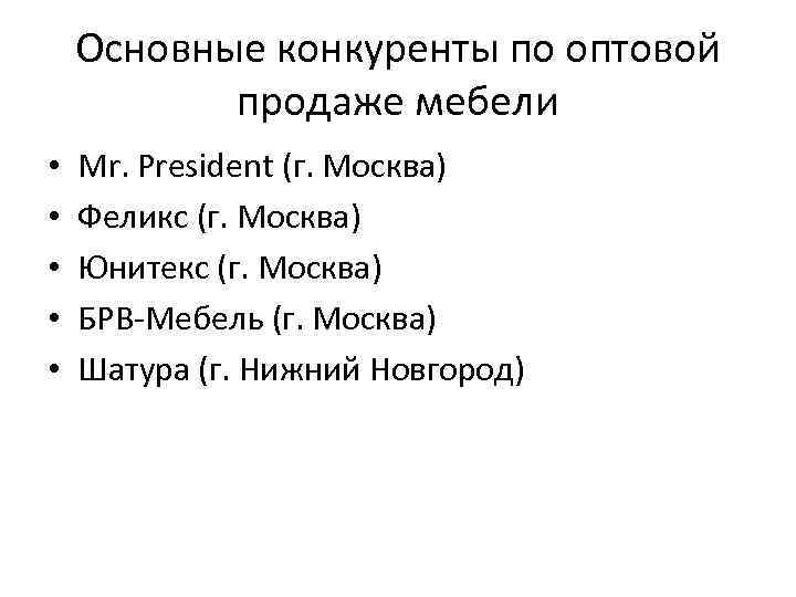 Основные конкуренты по оптовой продаже мебели • • • Mr. President (г. Москва) Феликс