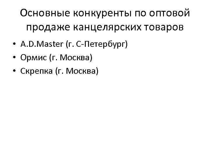 Основные конкуренты по оптовой продаже канцелярских товаров • A. D. Master (г. С-Петербург) •